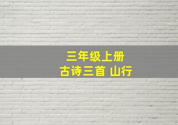 三年级上册 古诗三首 山行